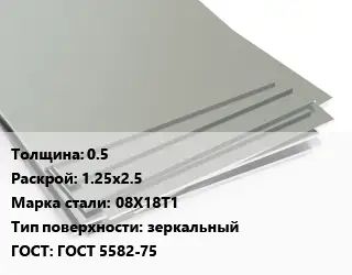 Лист нержавеющий стальной 0.5 1.25х2.5 Сталь: 08Х18Т1 Тип:зеркальный ГОСТ 5582-75